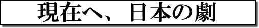 現在へ、日本の劇