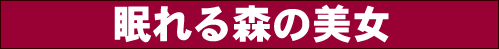 眠れる森の美女