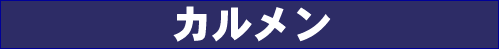 カルメン