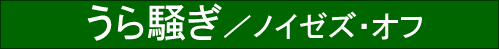 Urasawagi / Noises Off