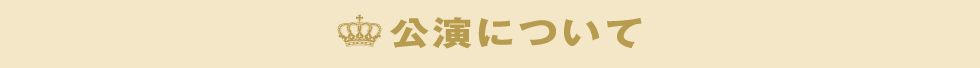 公演について