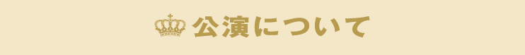 公演について