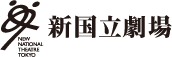 新国立劇場