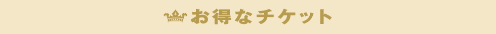 お得なチケット