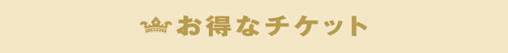 お得なチケット