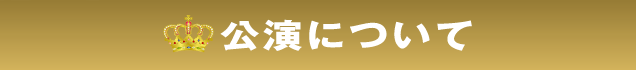 公演について