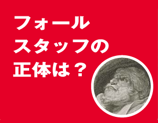 フォールスタッフの正体は？