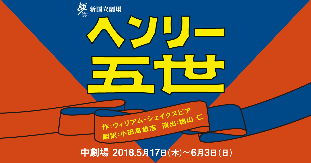 あらすじ｜ヘンリー五世 新国立劇場