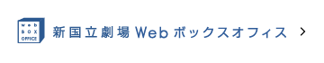 新国立劇場Webボックスオフィス