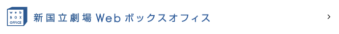 新国立劇場Webボックスオフィス