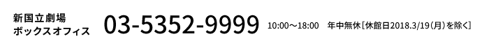 新国立劇場ボックスオフィス：03-5352-9999