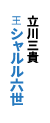 王 シャルル六世：立川三貴