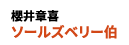 ソールズベリー伯：櫻井章喜