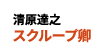 スクループ卿 ：清原達之