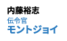 伝令官 モントジョイ：内藤裕志