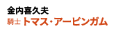 騎士トマス・アーピンガム：金内喜久夫