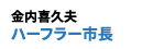 ハーフラー市長：金内喜久夫