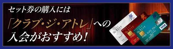 セット券の購入には「クラブ·ジ·アトレ」への入会がおすすめ！