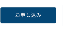 お申し込み