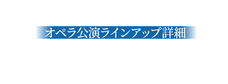 オペラ公演ラインアップ詳細