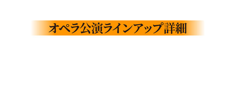 オペラ公演ラインアップ詳細