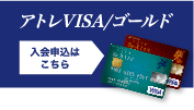 アトレVISA/ゴールド