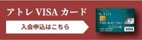 アトレVISAカード入会申込はこちら