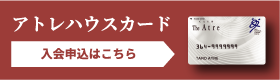 アトレハウスカード入会申込はこちら