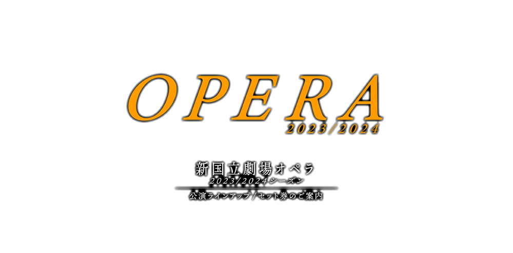 新国立劇場 新国立劇場オペラ 公演ラインアップ/セット券のご案内