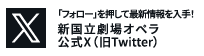 新国立劇場オペラ 公式X