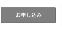 お申し込み