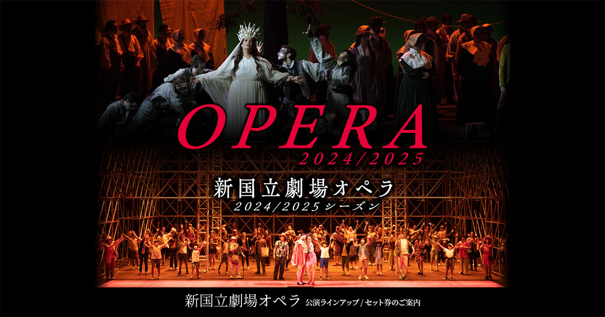 オペラ セット券｜2024/2025 SEASON OPERA オペラ公演ラインアップ/セット券のご案内｜新国立劇場