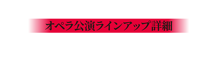 オペラ公演ラインアップ詳細