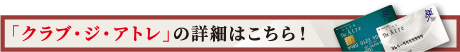 「クラブ・ジ・アトレ」の詳細はこちら