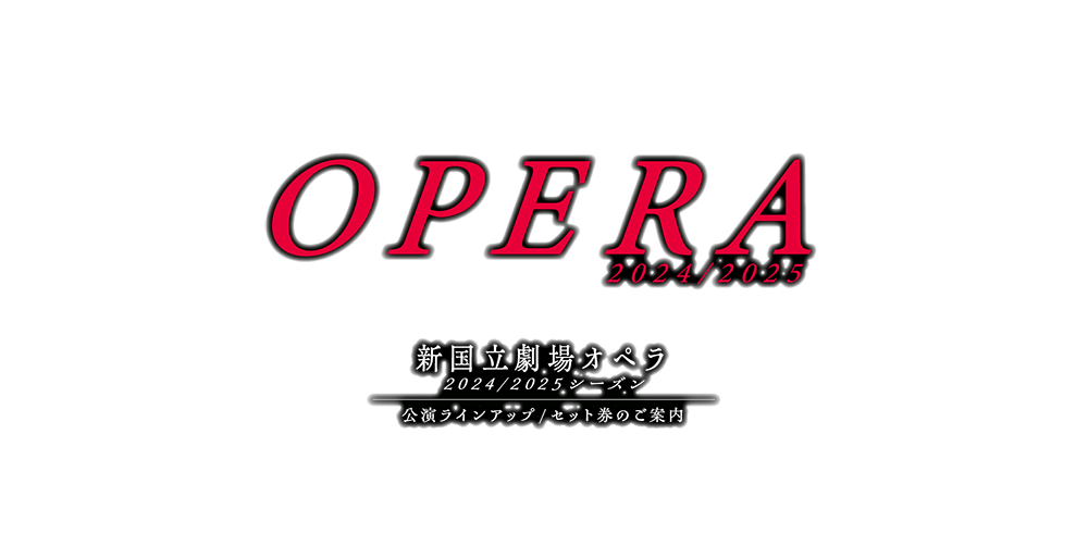 新国立劇場 新国立劇場オペラ 公演ラインアップ/セット券のご案内