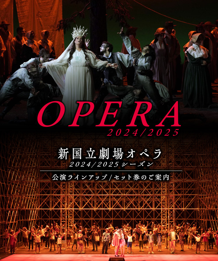 新国立劇場 新国立劇場オペラ 公演ラインアップ/セット券のご案内
