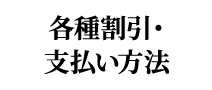 各種割引・支払い方法