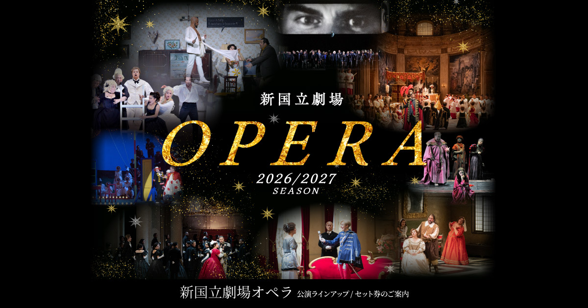 オペラ セット券｜2026/2027 SEASON OPERA オペラ公演ラインアップ