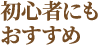 初心者にもおすすめ