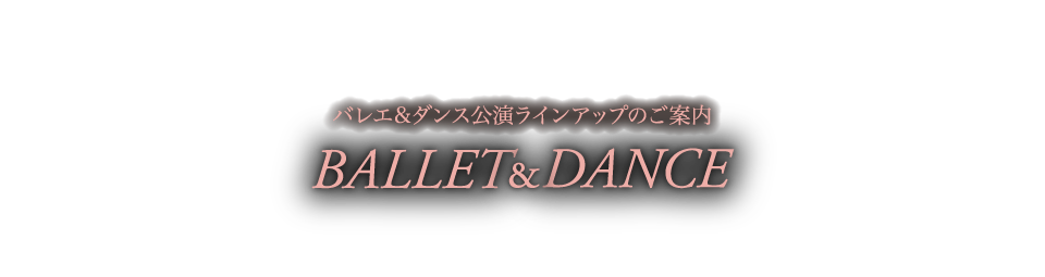 バレエ&ダンス公演ラインアップのご案内