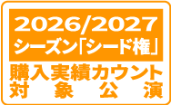 2026/2027シーズンシード権購入実績カウント対象公演