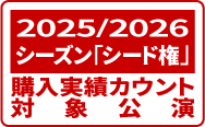 2025/2026シーズンシード権購入実績カウント対象公演