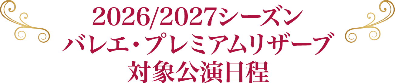 2025/2026シーズンバレエ・プレミアムリザーブ対象公演一覧