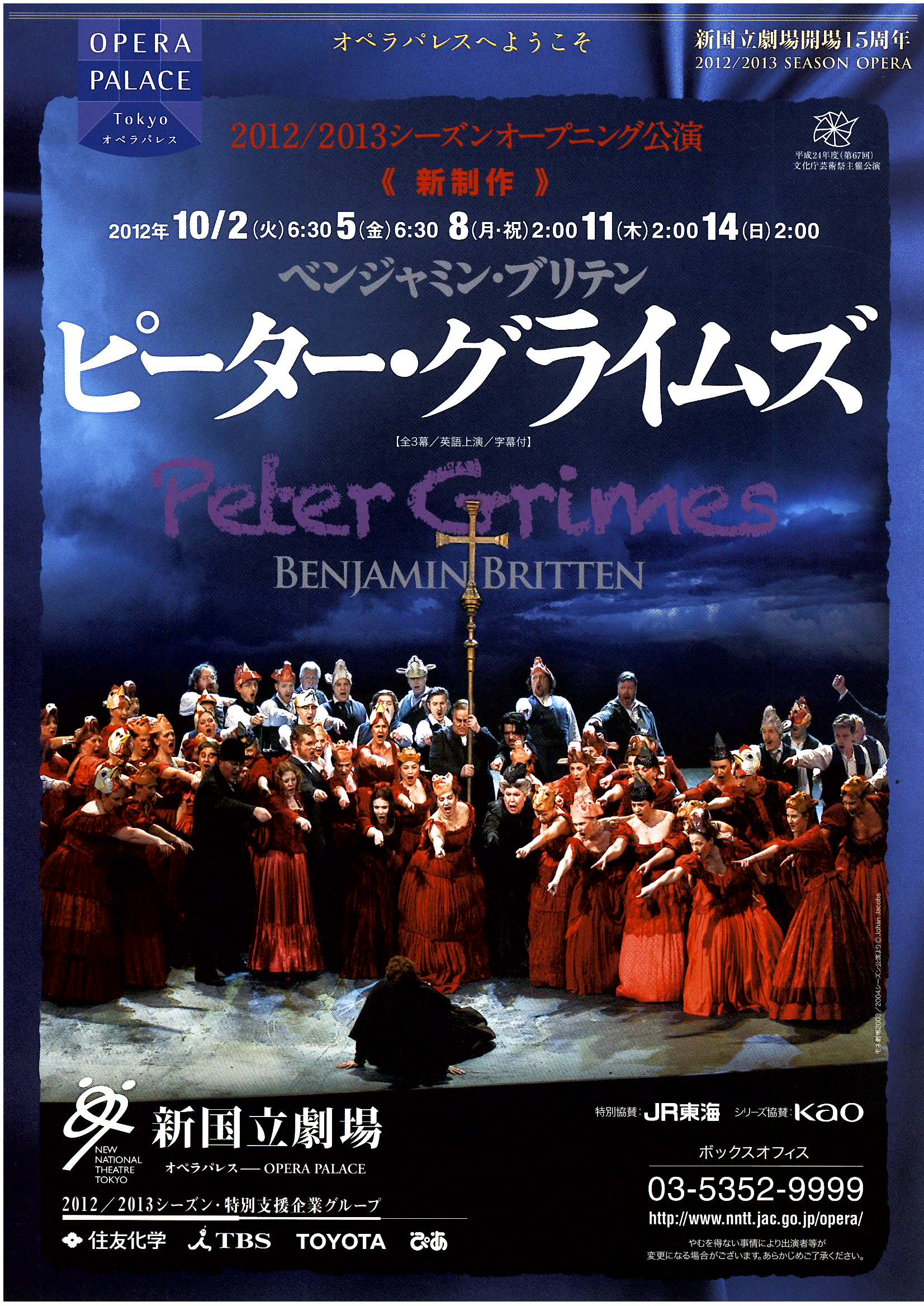 2012年10月｜ピーター・グライムズ｜オペラ｜新国立劇場